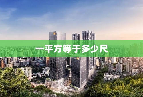 一平方等于多少尺