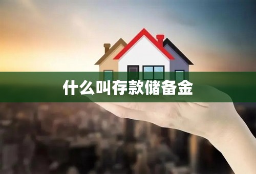 什么叫存款储备金