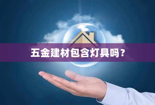 五金建材包含灯具吗？