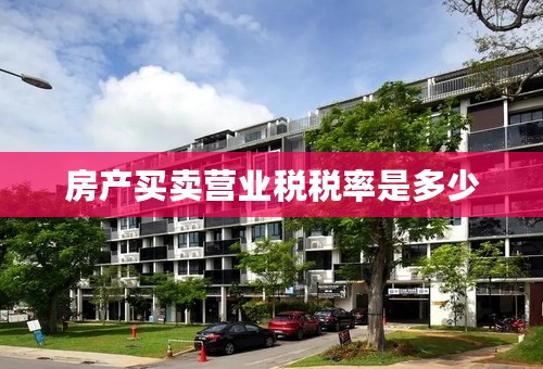 房产买卖营业税税率是多少