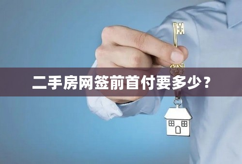 二手房网签前首付要多少？