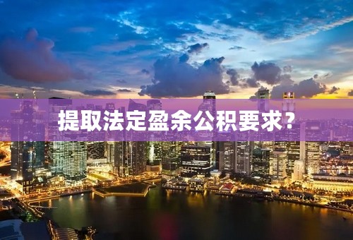 提取法定盈余公积要求？