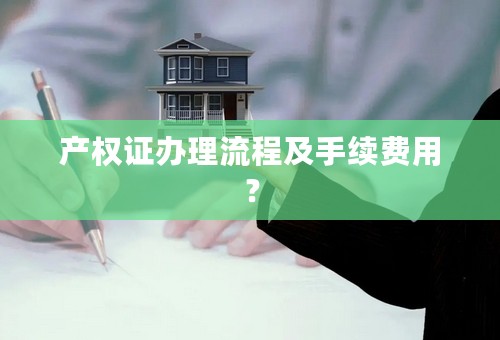 产权证办理流程及手续费用？