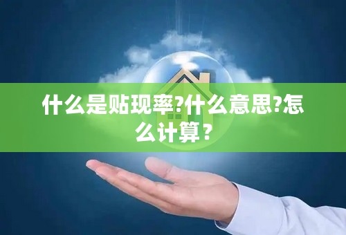 什么是贴现率?什么意思?怎么计算？