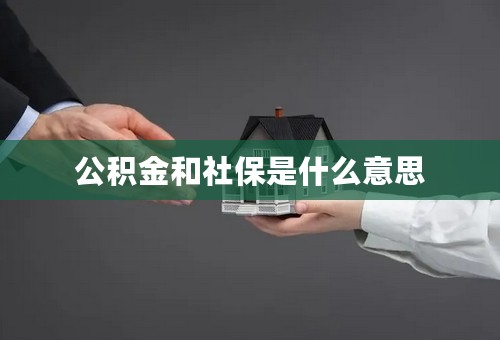 公积金和社保是什么意思