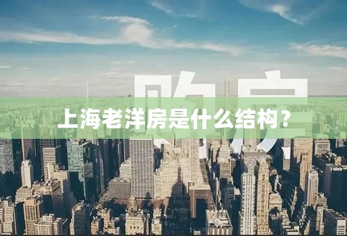 上海老洋房是什么结构？