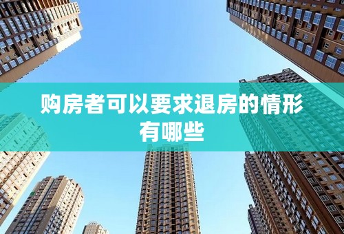 购房者可以要求退房的情形有哪些