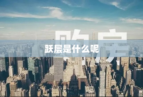 跃层是什么呢