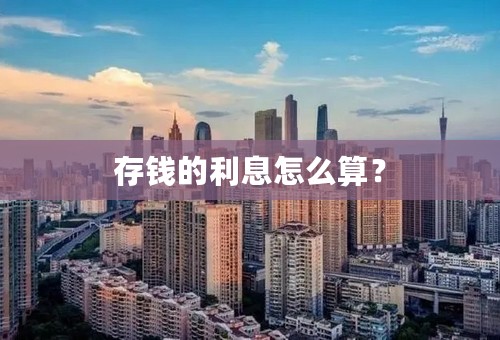 存钱的利息怎么算？
