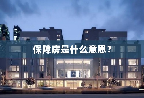 保障房是什么意思？