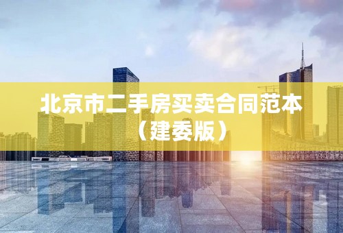 北京市二手房买卖合同范本（建委版）