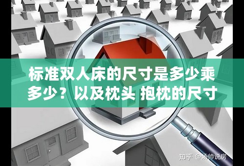 标准双人床的尺寸是多少乘多少？以及枕头 抱枕的尺寸分别是多少乘多少？