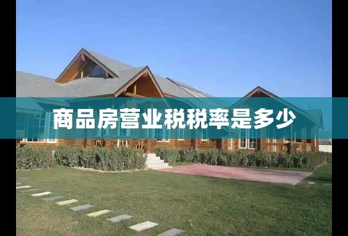 商品房营业税税率是多少