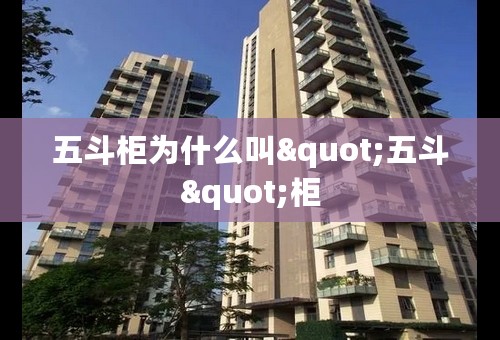 五斗柜为什么叫"五斗"柜