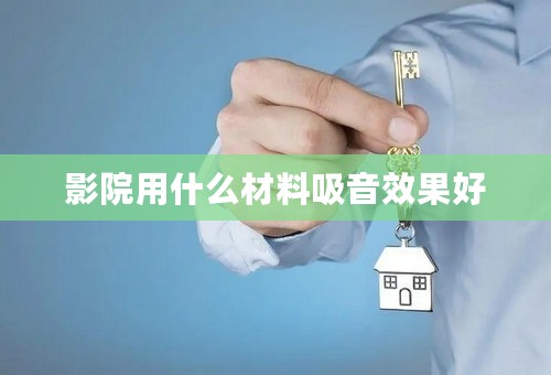 影院用什么材料吸音效果好