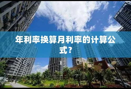 年利率换算月利率的计算公式？