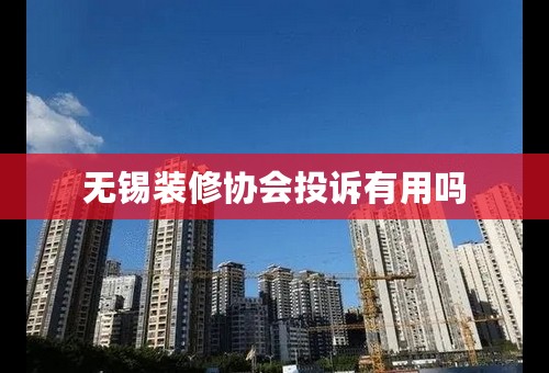 无锡装修协会投诉有用吗