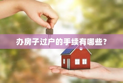 办房子过户的手续有哪些？
