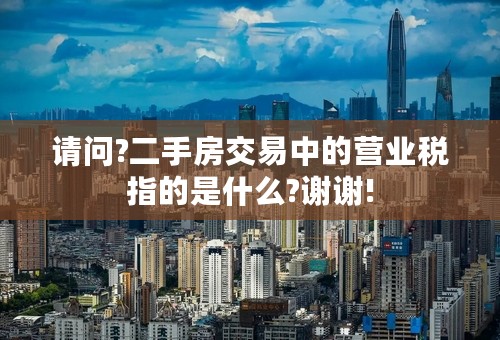 请问?二手房交易中的营业税指的是什么?谢谢!