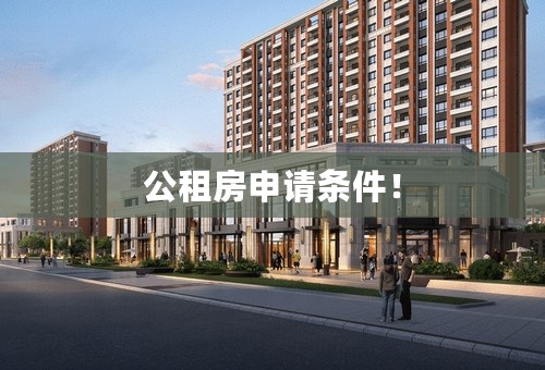 公租房申请条件！