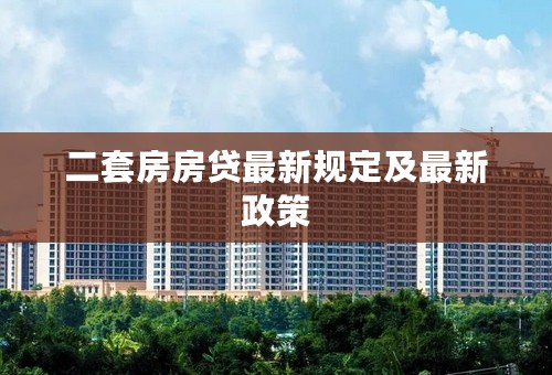 二套房房贷最新规定及最新政策