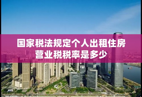 国家税法规定个人出租住房营业税税率是多少