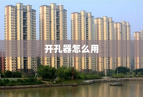 开孔器怎么用