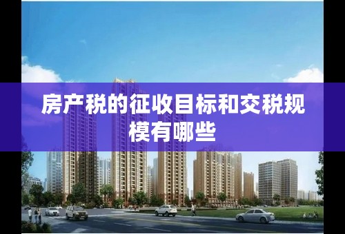 房产税的征收目标和交税规模有哪些