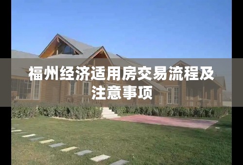 福州经济适用房交易流程及注意事项