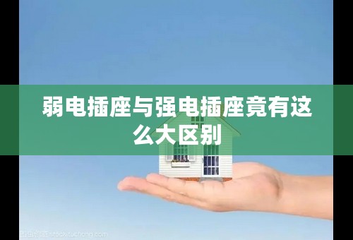 弱电插座与强电插座竟有这么大区别