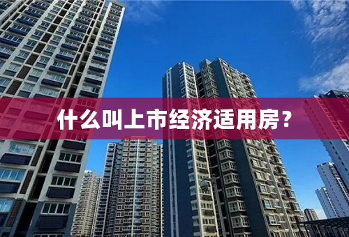 什么叫上市经济适用房？