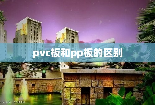 pvc板和pp板的区别