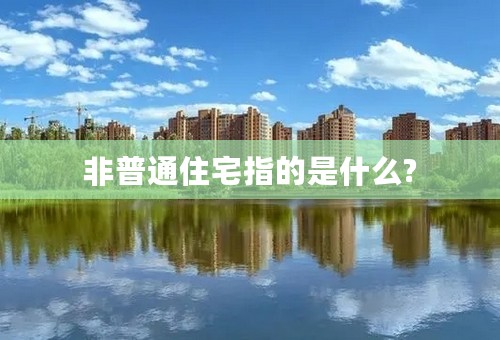 非普通住宅指的是什么?