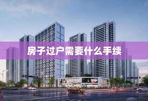 房子过户需要什么手续