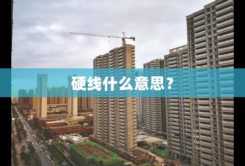 硬线什么意思？