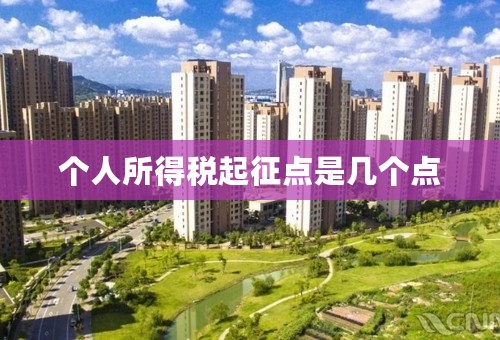 个人所得税起征点是几个点