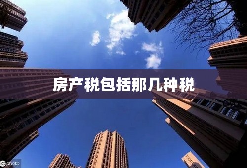 房产税包括那几种税