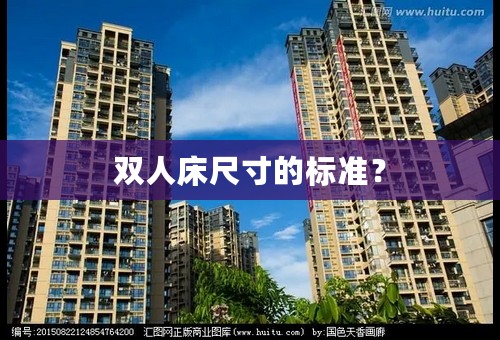 双人床尺寸的标准？