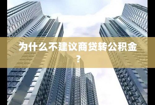 为什么不建议商贷转公积金？