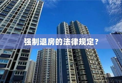 强制退房的法律规定？