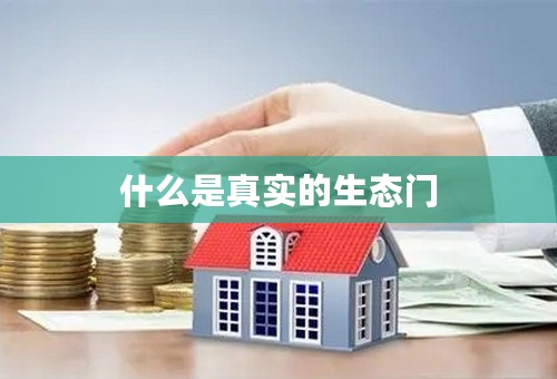 什么是真实的生态门
