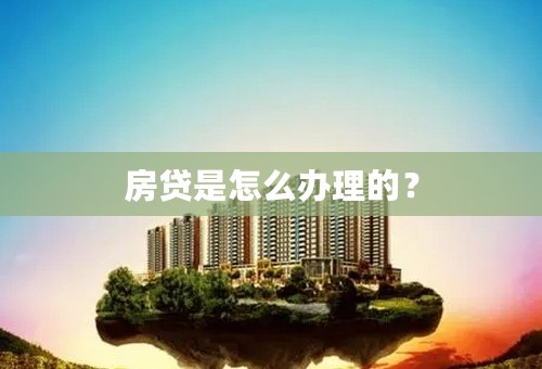 房贷是怎么办理的？