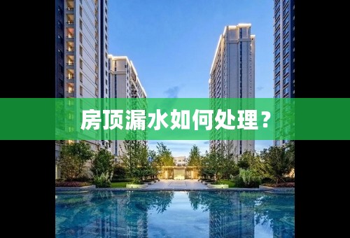 房顶漏水如何处理？