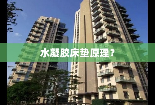 水凝胶床垫原理？
