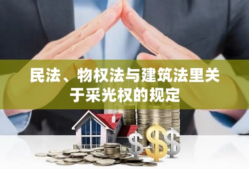 民法、物权法与建筑法里关于采光权的规定