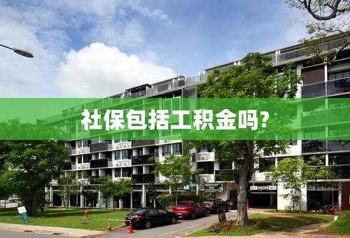 社保包括工积金吗?