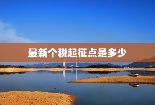 最新个税起征点是多少