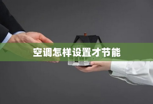 空调怎样设置才节能