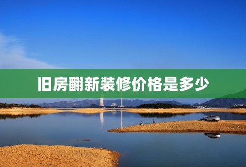 旧房翻新装修价格是多少