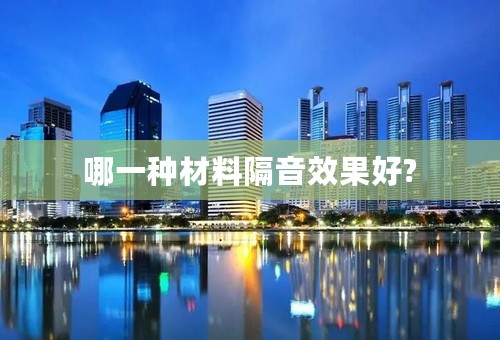 哪一种材料隔音效果好?